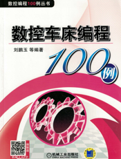 数控车床编程100例