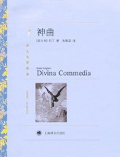 神曲 (译文名著精选) - 但丁·阿利吉耶里 (Dante Alighieri)