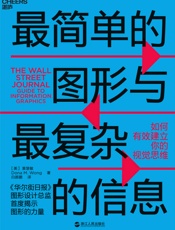 最简单的图形与最复杂的信息：如何有效建立你的视觉思维