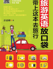 旅游英语放口袋——带上这本去旅行