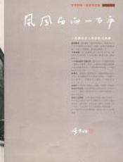 风风雨雨一百年 - 季羡林