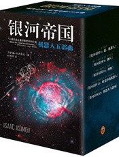 1982银河帝国：机器人五部曲