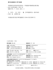 环境保护法律知识培训读本