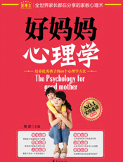 好妈妈心理学