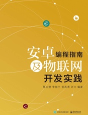 安卓编程指南及物联网开发实践