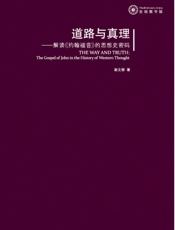 道路与真理_解读约翰福音的思想史密码