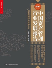 2016年中国资产管理行业发展报告