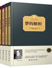 弗洛伊德心理学经典著作