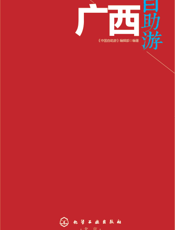 广西自助游