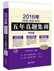 2016年国家司法考试五年真题集训_考点版