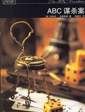 阿加莎--ABC谋杀案