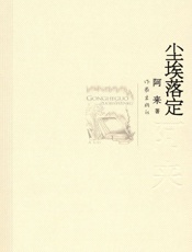 尘埃落定 - 阿来 作家出版社