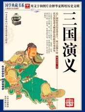 国学三国演义