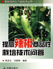 提高辣椒商品性栽培技术问答
