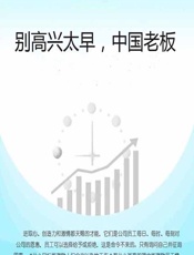 别高兴太早，中国老板 - 石地