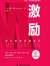 激励 - [美]博恩·崔西,赵倩