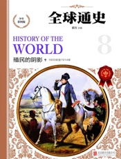 殖民的阴影（公元1800年至1914年） (世界通史（少年彩图版）) - 郭方