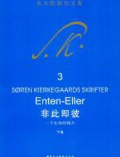 非此即彼——一个生命的残片（上卷） - 克尔凯郭尔