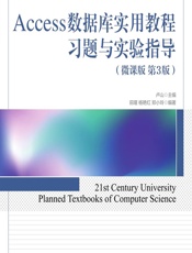 Access数据库实用教程习题与实验指导（微课版） - 卢山