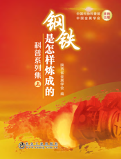 钢铁是怎样炼成的科普系列集（上）