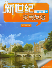 新世纪实用英语（第1册）