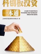 科创板投资一本通 - 上海申银万国证券研究所有限公司