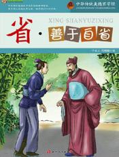 中华传统美德百字经·省_善于自省