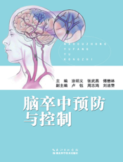 脑卒中预防与控制