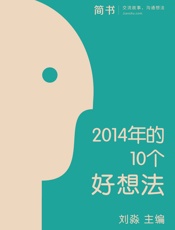 2014年的10个好想法