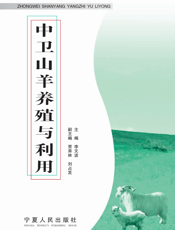 中卫山羊养殖与利用