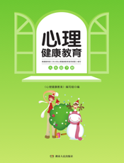 心理健康教育：九年级下册