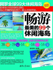 畅游最美的99个休闲海岛