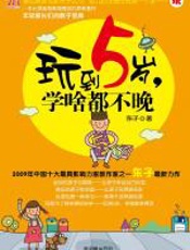 玩到5岁，学啥都不晚 - 东子