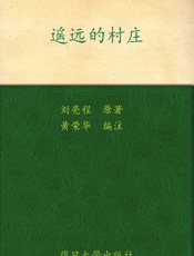 遥远的村庄_刘亮程散文精读