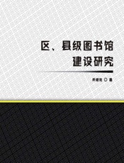 区、县级图书馆建设研究 - 井继龙