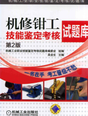 机修钳工技能鉴定考核试题库（第2版）