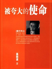 被夸大的使命 - 吴晓波