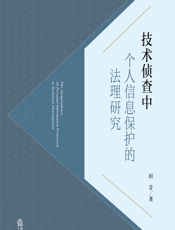 技术侦查中个人信息保护的法理研究 - 田芳