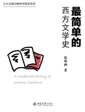 北大出版社畅销书精选系列：最简单的西方文学史