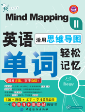活用思维导图，英语单词轻松记忆2