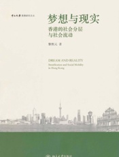 梦想与现实_香港的社会分层与社会流动 (中山大学港澳研究文丛) - 黎熙元