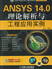 ANSYS_14.0理论解析与工程应用实例
