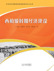 西柏坡时期经济建设