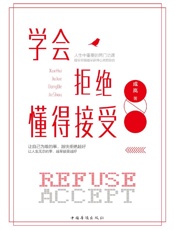 学会拒绝，懂得接受