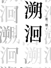 《溯洄》---青稞