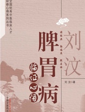 刘汶脾胃病临证心悟