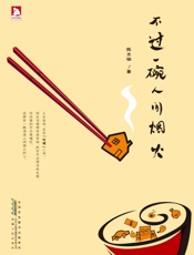 不过一碗人间烟火