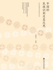 中国的民族识别及其反思：主位视角与客位评述