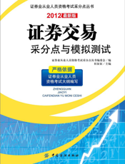 证券交易采分点与模拟测试