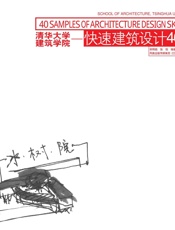 清华大学建筑学院_快速建筑设计40例